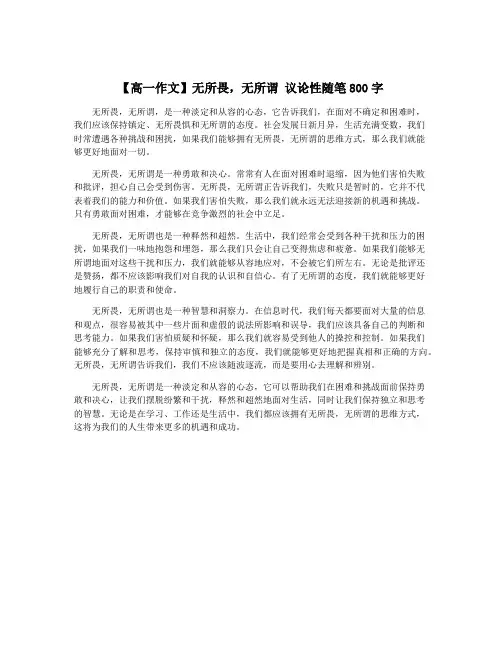 【高一作文】无所畏,无所谓 议论性随笔800字