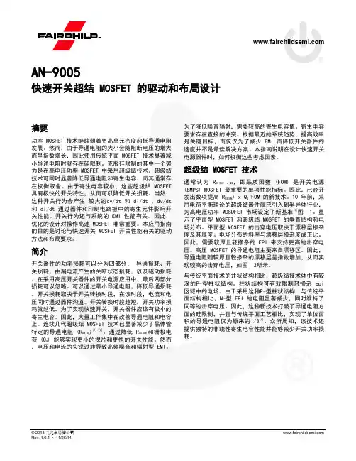 快速开关超结MOSFET的驱动和布局设计