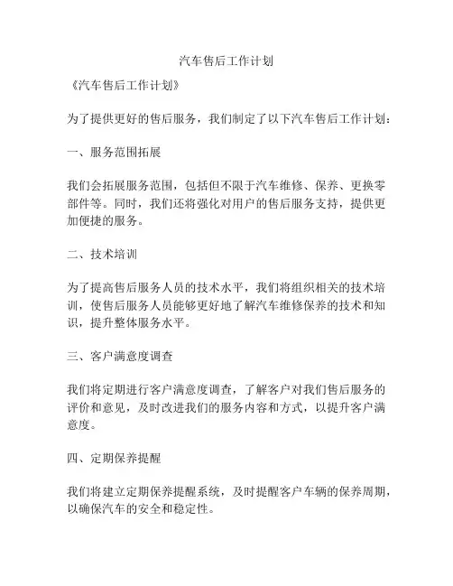 汽车售后工作计划