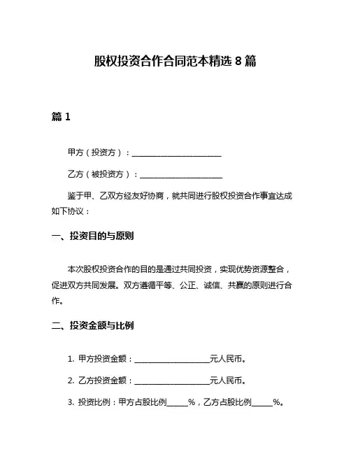 股权投资合作合同范本精选8篇