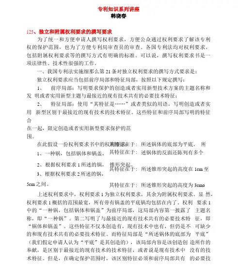 独立和从属权利要求的撰写要求(专利知识讲座125)韩晓春