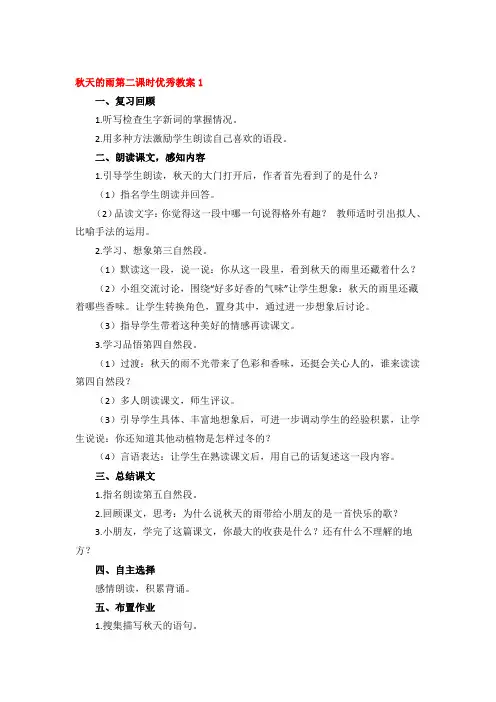 秋天的雨第二课时优秀教案精品4篇