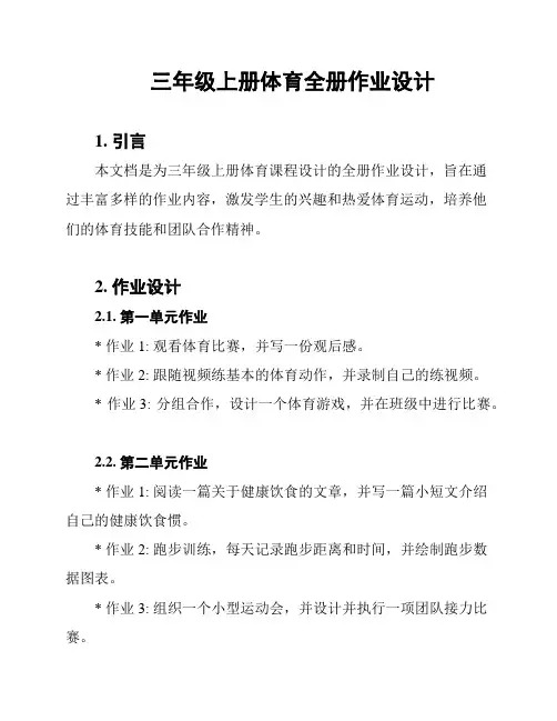 三年级上册体育全册作业设计