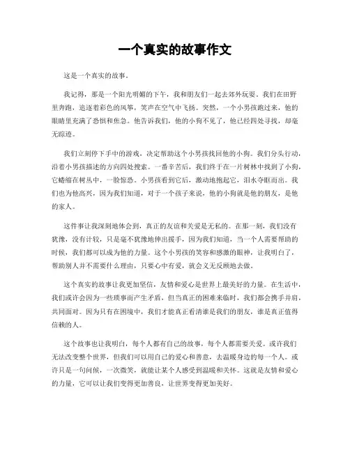 一个真实的故事作文