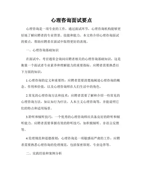 心理咨询面试要点