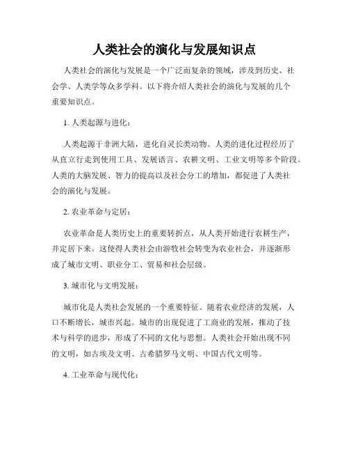 人类社会的演化与发展知识点