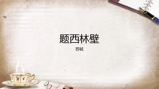 统编版语文四年级上册9古诗三首题西林壁课件(共18张PPT)