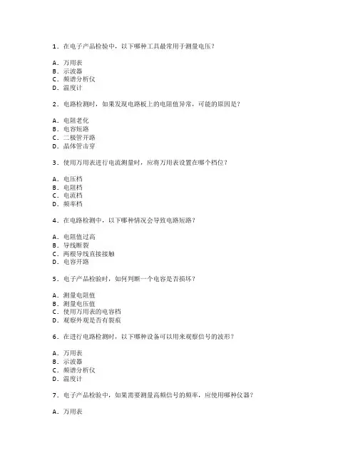 电子产品检验与电路检测测试 选择题 49题