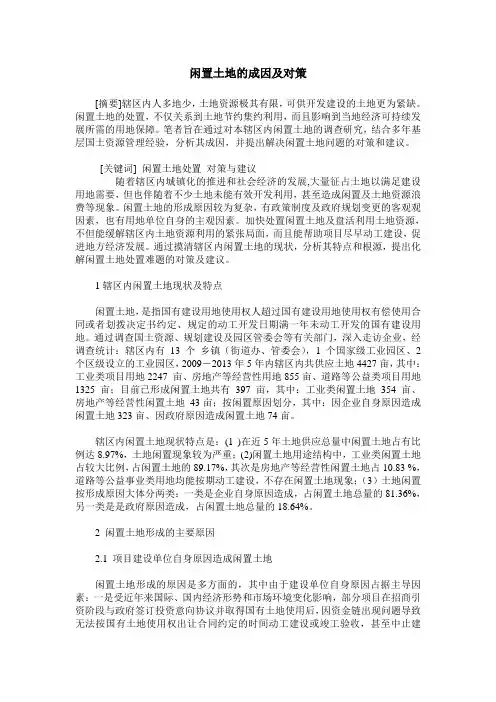 闲置土地的成因及对策