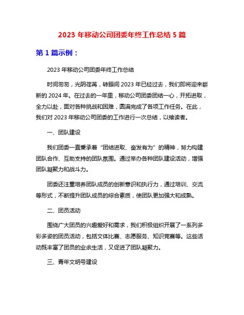 2023年移动公司团委年终工作总结5篇