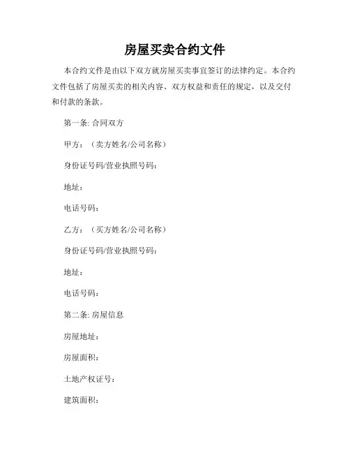 房屋买卖合约文件