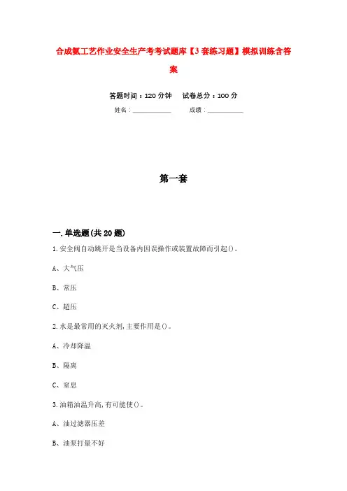 合成氨工艺作业安全生产考考试题库【3套练习题】模拟训练含答案(第8次)