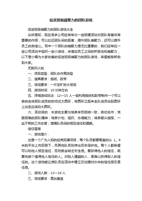 促进班级凝聚力的团队游戏大全