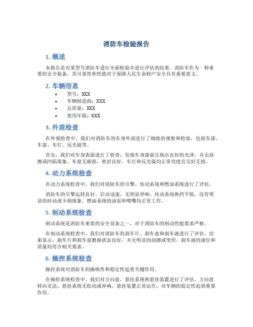 消防车检验报告