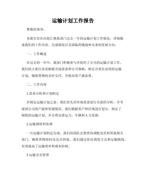 运输计划工作报告