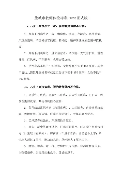 盐城市教师体检标准2022正式版