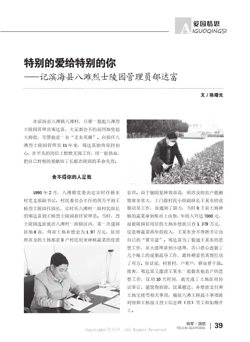 特别的爱给特别的你——记滨海县八滩烈士陵园管理员郇达富