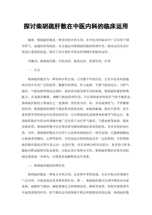 探讨柴胡疏肝散在中医内科的临床运用