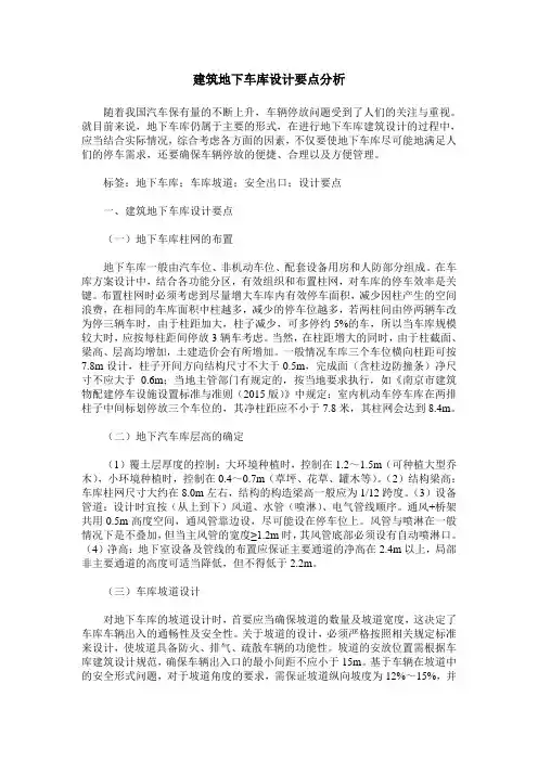建筑地下车库设计要点分析