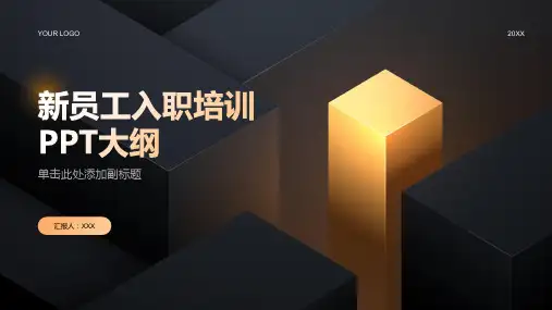 入职新员工新员工入职培训ppt