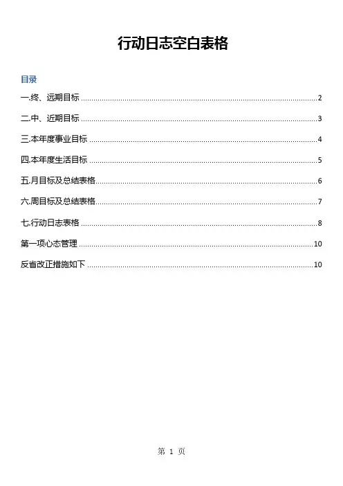 五项管理行动日志空白表格-10页文档资料
