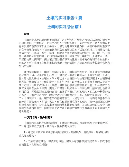 土壤的实习报告9篇