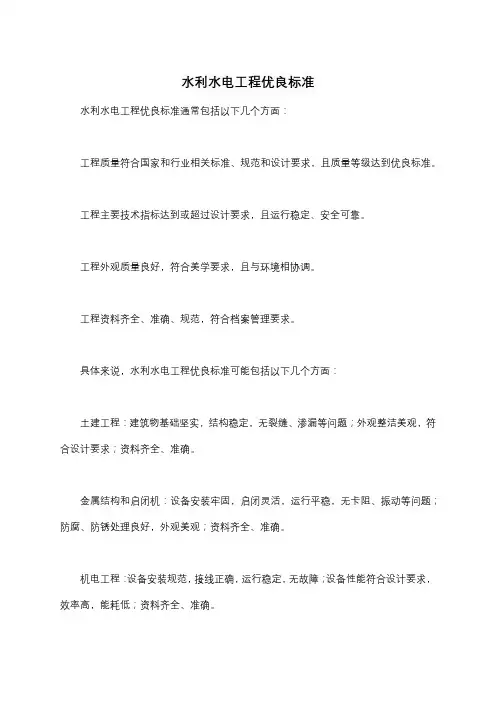 水利水电工程优良标准