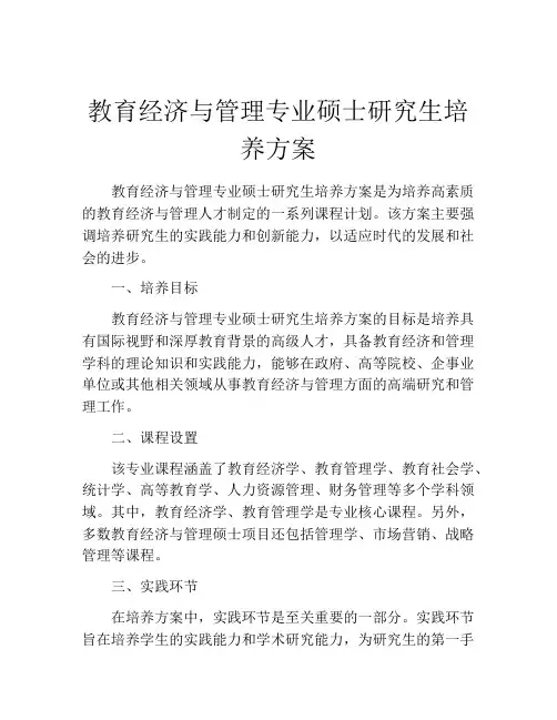 教育经济与管理专业硕士研究生培养方案
