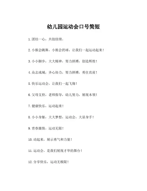 幼儿园运动会口号简短
