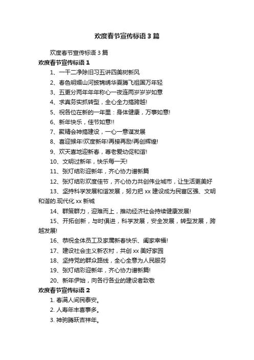 欢度春节宣传标语3篇