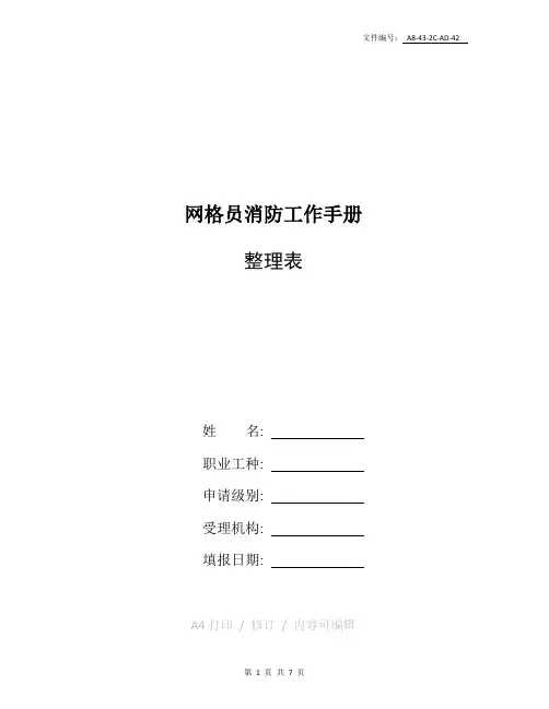 整理网格员消防工作手册