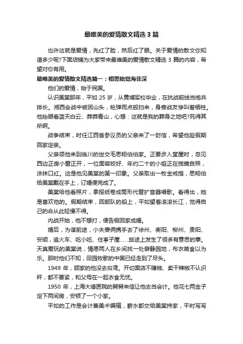 最唯美的爱情散文精选3篇
