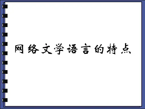 网络文学语言的特点