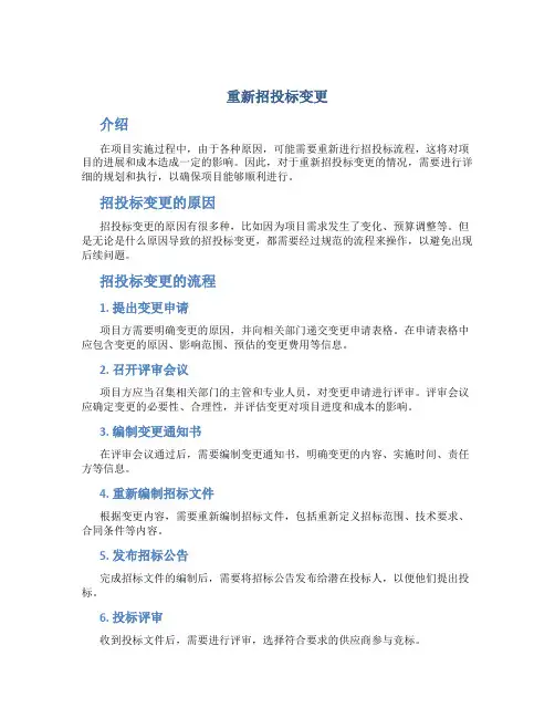 重新招投标变更