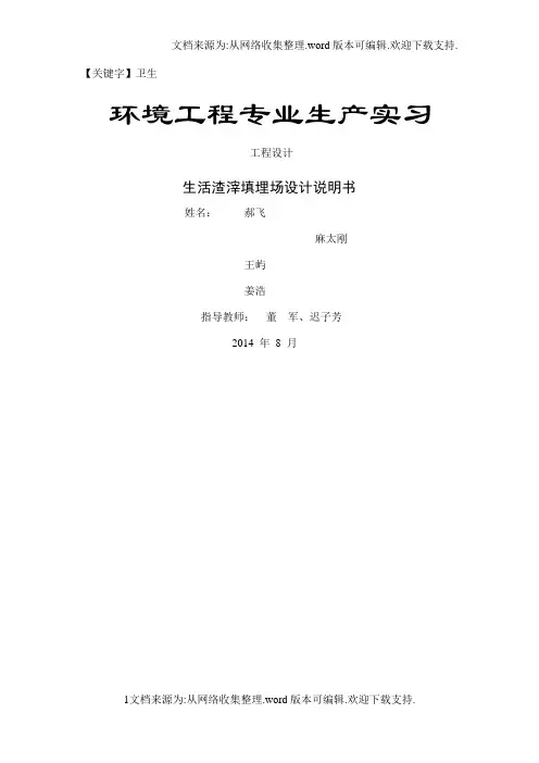 【卫生】生活垃圾卫生填埋场设计说明书
