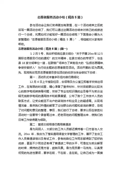 志愿者服务活动小结（精选5篇）