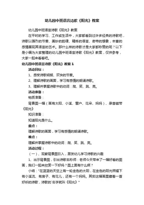 幼儿园中班语言诗歌《阳光》教案