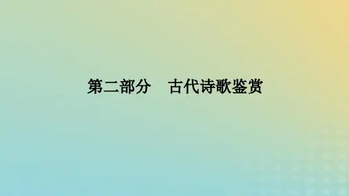 高考语文二轮专题复习专题二古诗文阅读第二部分古代诗歌鉴赏第1讲了解并破解选择题的几种设误类型课件