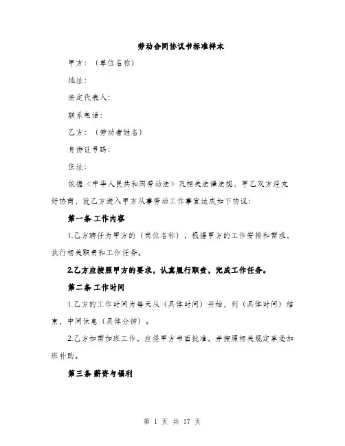 劳动合同协议书标准样本（5篇）