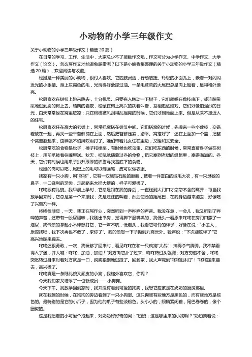 关于小动物的小学三年级作文（精选20篇）