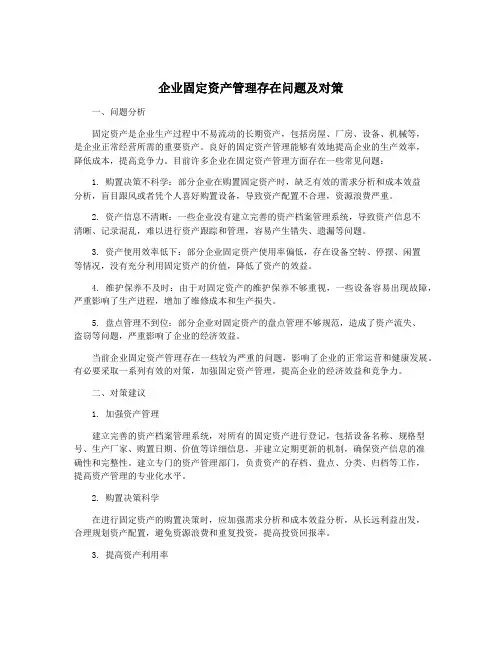 企业固定资产管理存在问题及对策