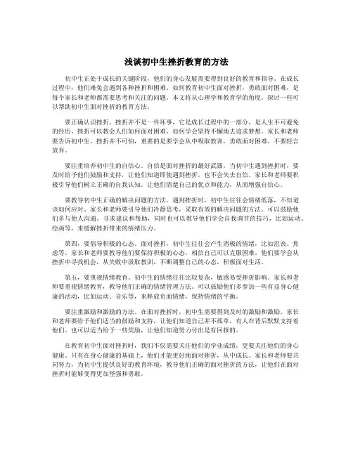浅谈初中生挫折教育的方法