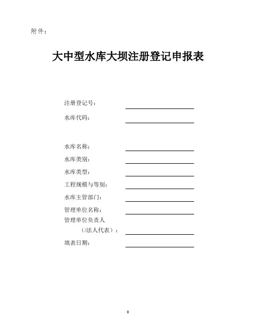 大中型水库大坝注册登记表