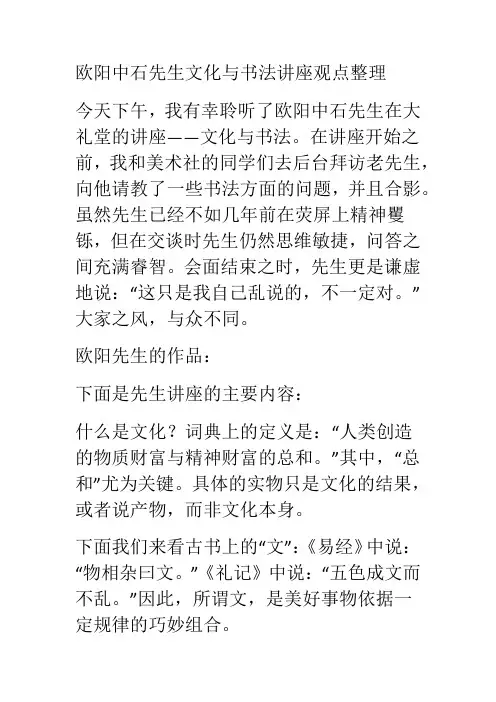 欧阳中石先生文化与书法讲座观点整理参考