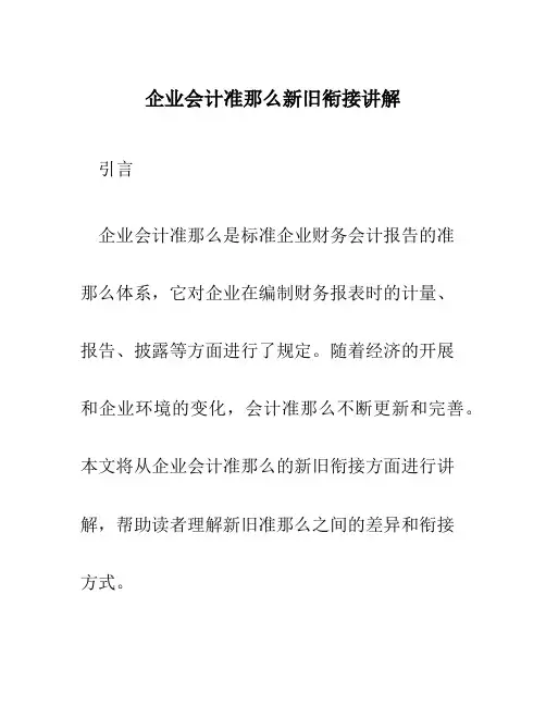 企业会计准则新旧衔接讲解