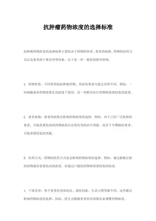 抗肿瘤药物浓度的选择标准