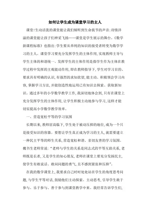 如何让学生成为课堂学习主人论文