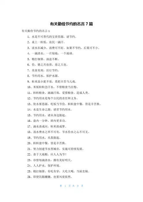 有关勤俭节约的名言7篇
