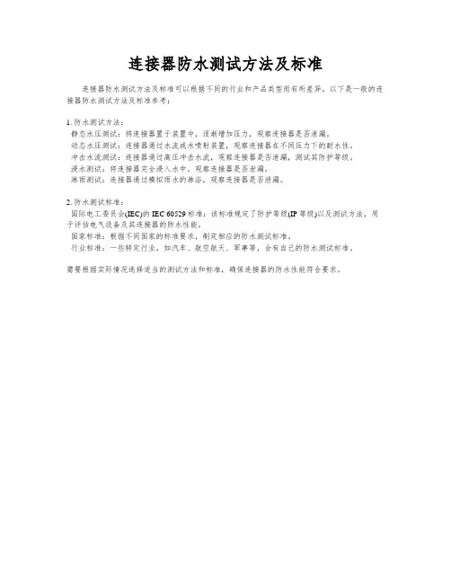 连接器防水测试方法及标准