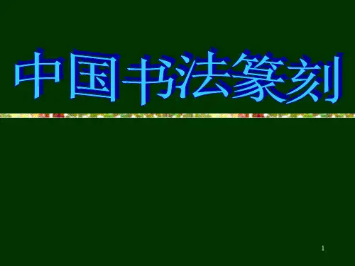 中国书法篆刻ppt课件